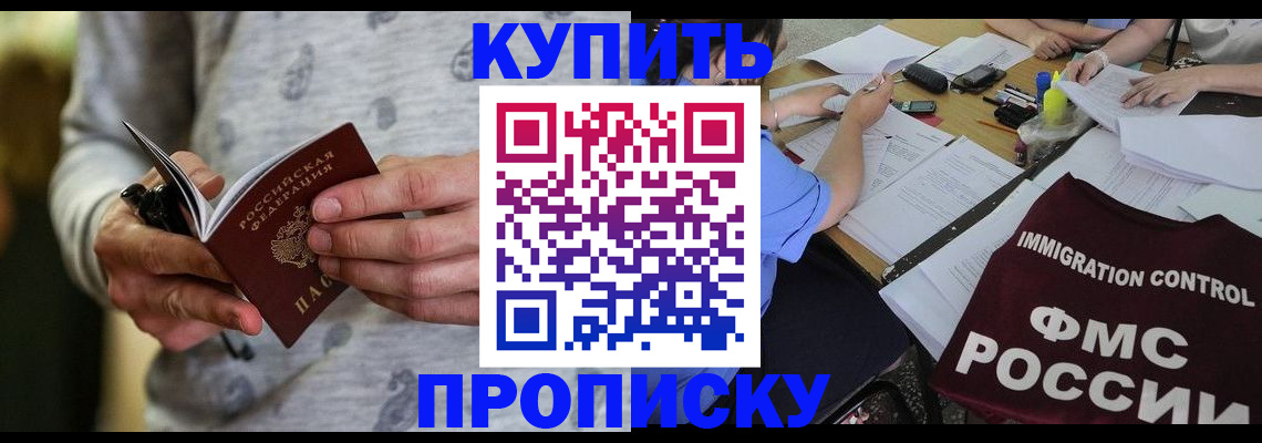 прописка в Владивостоке